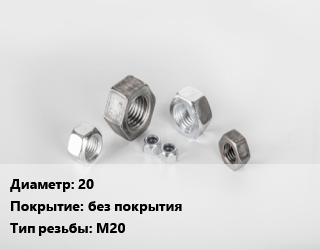 Гайка 20 без покрытия М20, кг цена от 11.7 Тг / кг, где купить, условия доставки в Алматы и Алматинской области